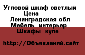 Угловой шкаф светлый › Цена ­ 1 000 - Ленинградская обл. Мебель, интерьер » Шкафы, купе   